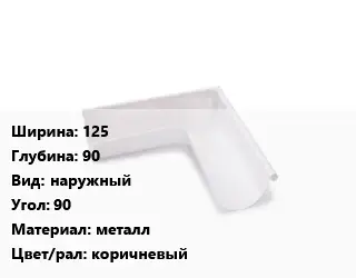 Угол желоба 125х90 наружный Угол:90 металл коричневый